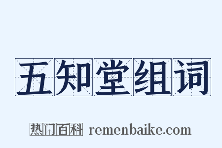 五知堂组词是什么意思的图片